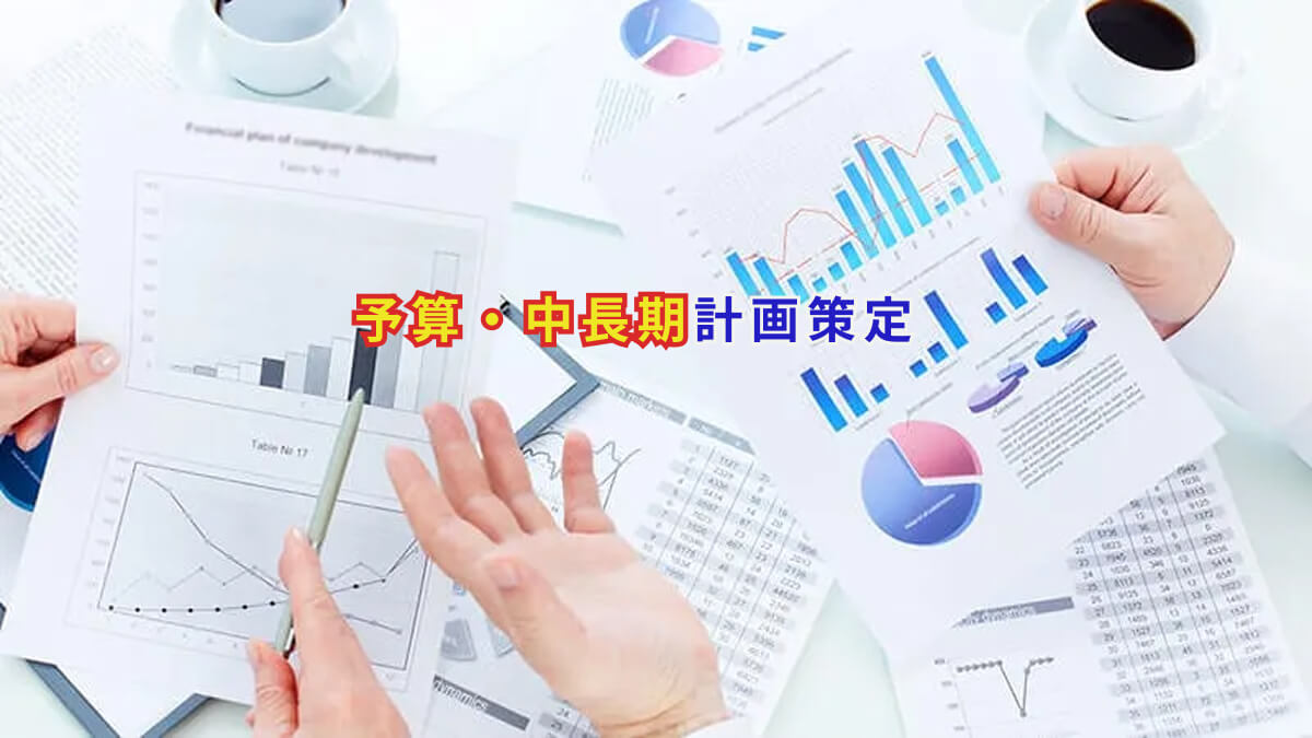 予算・中長期計画策定