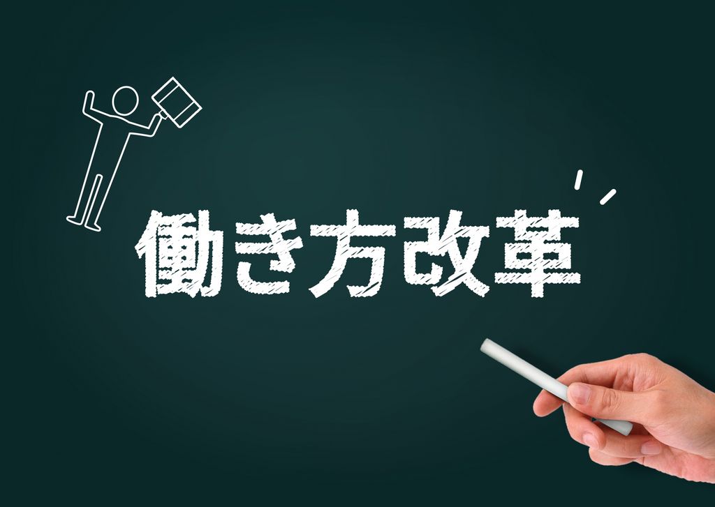 働き方改革　事業主側の管理はどうすれば？