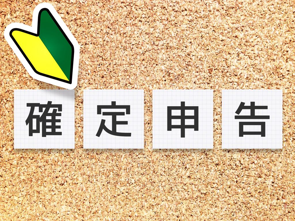 必見！あなたもそうかもしれない？！確定申告が必要な人