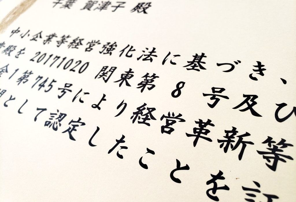 【業務案内】認定支援機関として【東松山の税理士事務所】