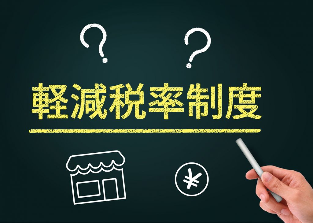 【消費税改正】軽減税率について確認しよう！