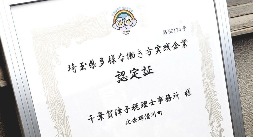 「多様な働き方実践企業」に認定されました！