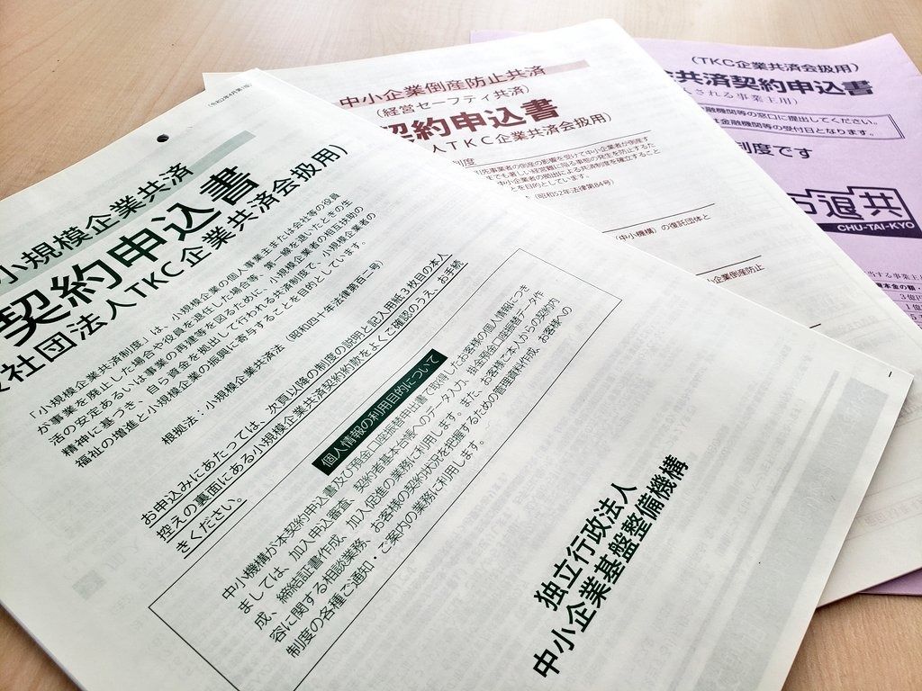 【三共済】入らないのはもったいない!小規模企業共済【東松山の税理士事務所】
