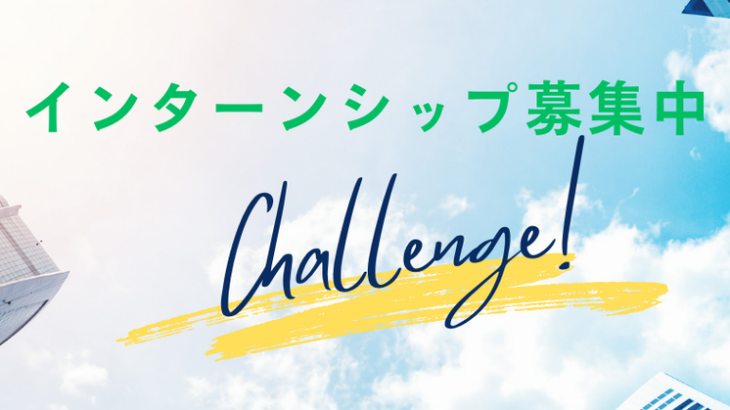 インターンシップ　始めました！！！