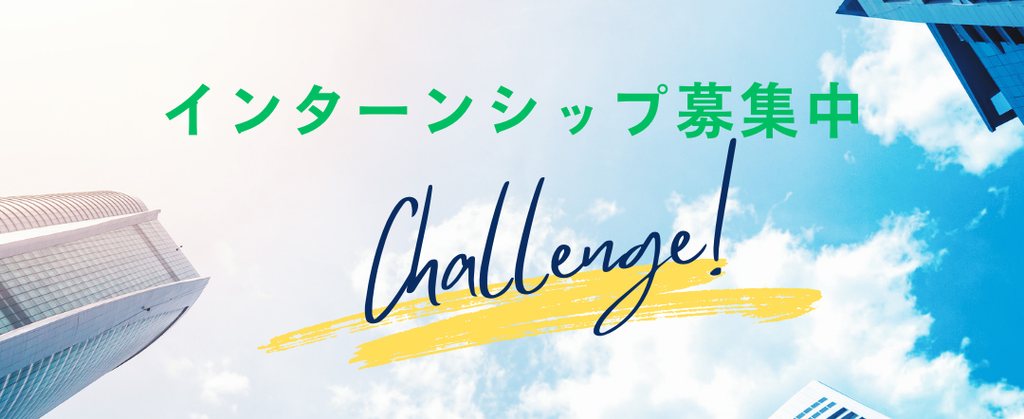 インターンシップ　始めました！！！