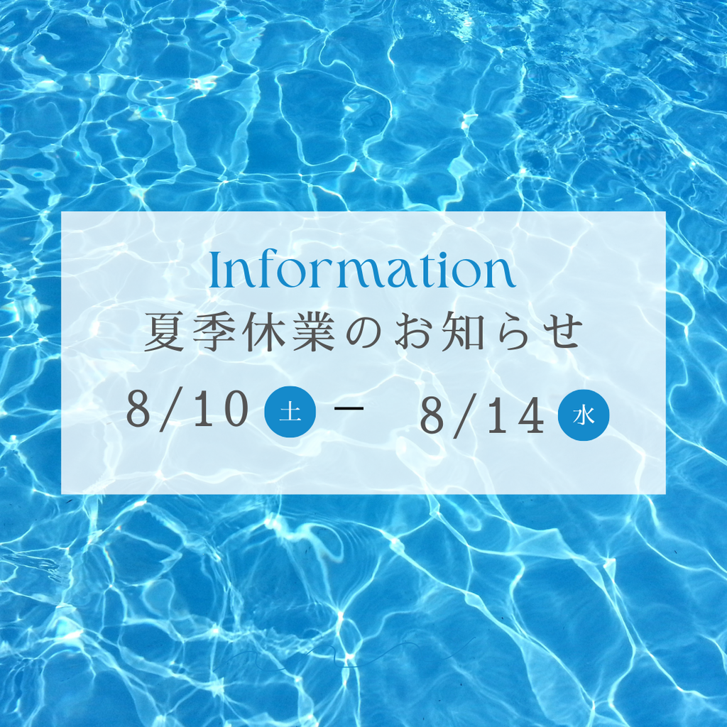 令和6年　夏季休業のお知らせ