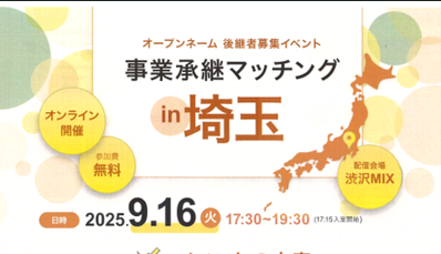 事業承継マッチングin埼玉