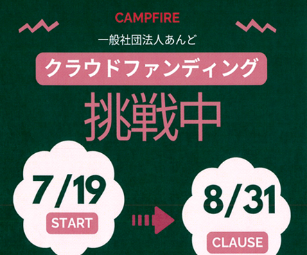 締切間近！！クラウドファンディング！！