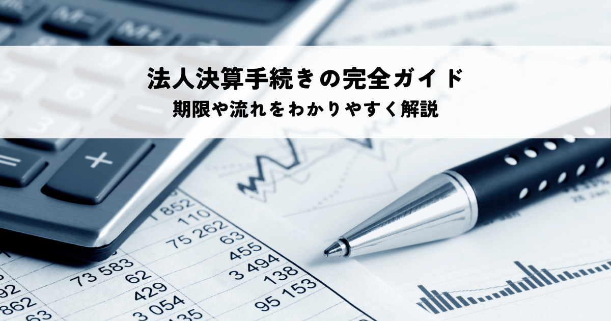 法人決算手続きの完全ガイド！期限や流れをわかりやすく解説 | 千葉