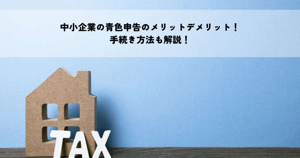 中小企業の青色申告メリットデメリット手続き方法を解説