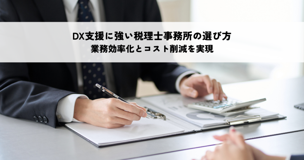 DX支援に強い税理士事務所の選び方!業務効率化とコスト削減を実現