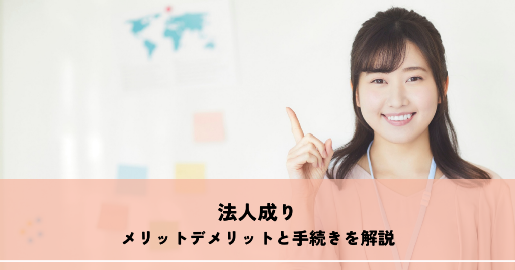 個人事業主必見!法人成りのメリットデメリットと手続きを解説