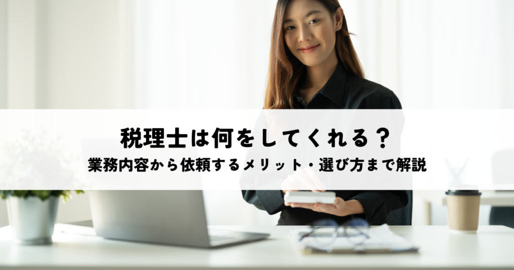 税理士は何をしてくれる？業務内容から依頼するメリット・選び方まで解説