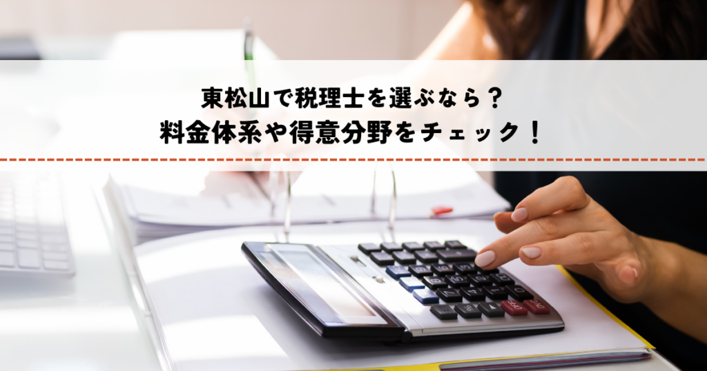 東松山で税理士を選ぶなら？料金体系や得意分野をチェック！