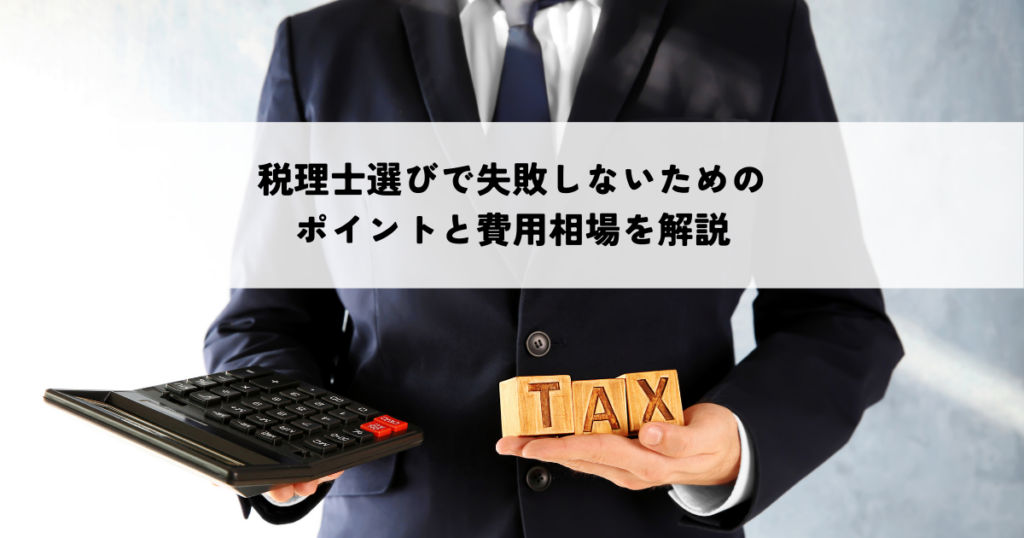 税理士選びで失敗しないためのポイントと費用相場を解説