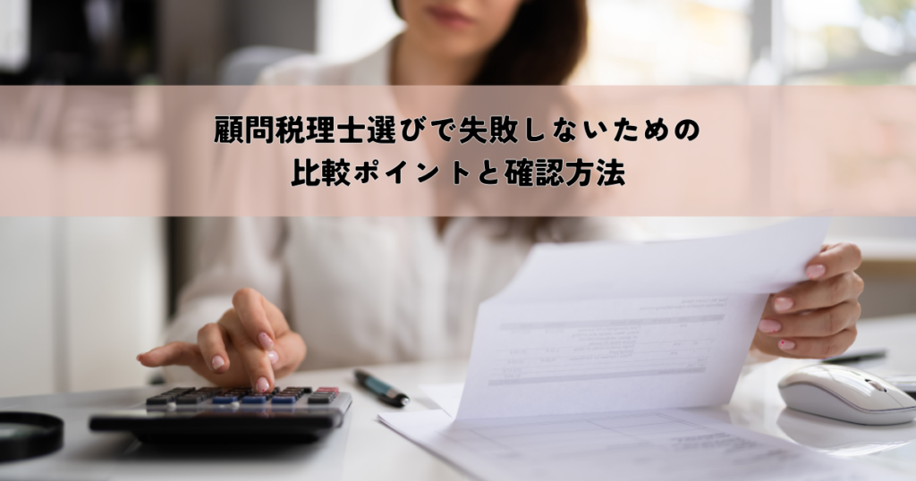 顧問税理士選びで失敗しないための比較ポイントと確認方法