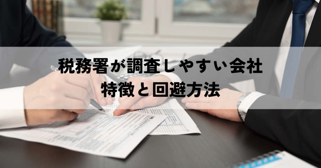 税務署が調査しやすい会社の特徴と回避方法