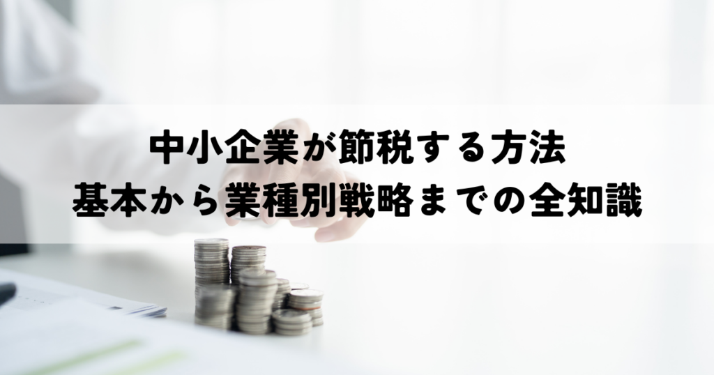 中小企業が節税する方法-基本から業種別戦略までの全知識
