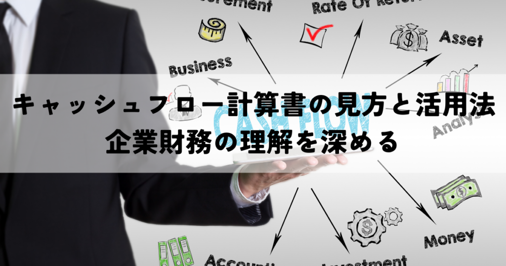 キャッシュフロー計算書の見方と活用法_企業財務の理解を深める