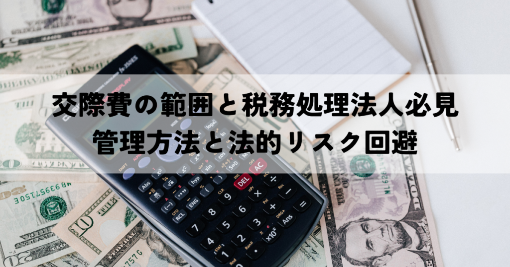 交際費の範囲と税務処理法人必見の管理方法と法的リスク回避