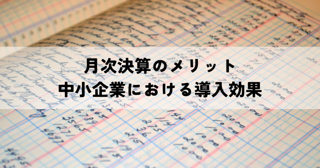 月次決算のメリットと中小企業における導入効果