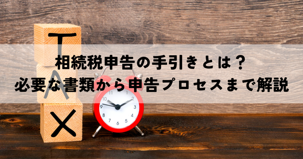 相続税申告の手引きとは？必要な書類から申告プロセスまで解説