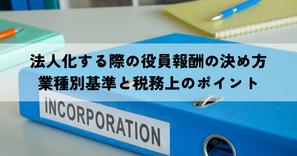 法人化する際の役員報酬の決め方-業種別基準と税務上のポイント