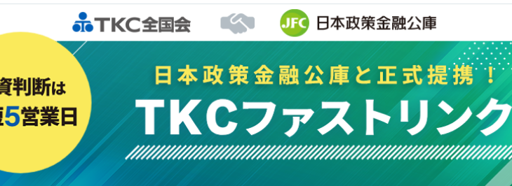 日本政策金融公庫と正式提携!