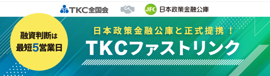 日本政策金融公庫と正式提携！