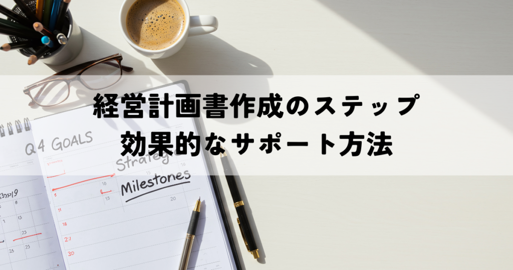 経営計画書作成のステップと効果的なサポート方法