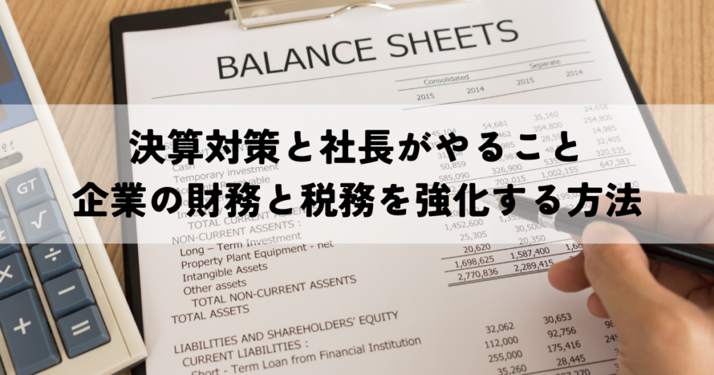 決算対策と社長がやること-企業の財務と税務を強化する方法