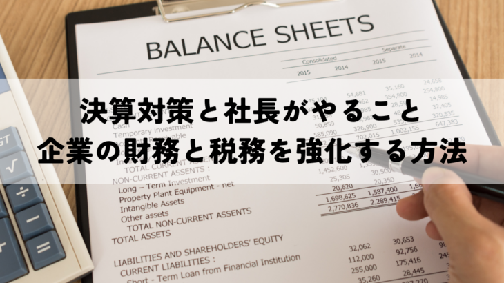 決算対策と社長がやること-企業の財務と税務を強化する方法