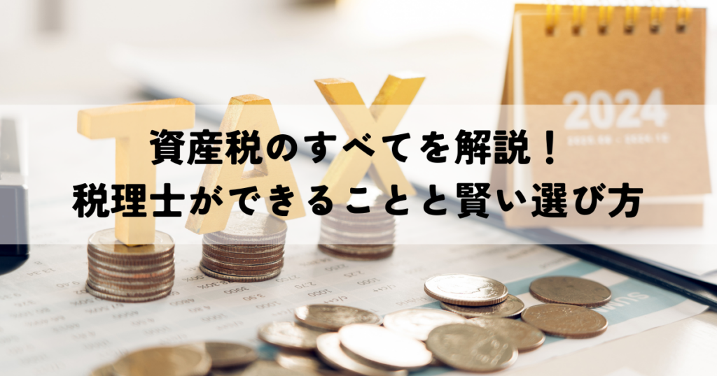 資産税のすべてを解説！税理士ができることと賢い選び方