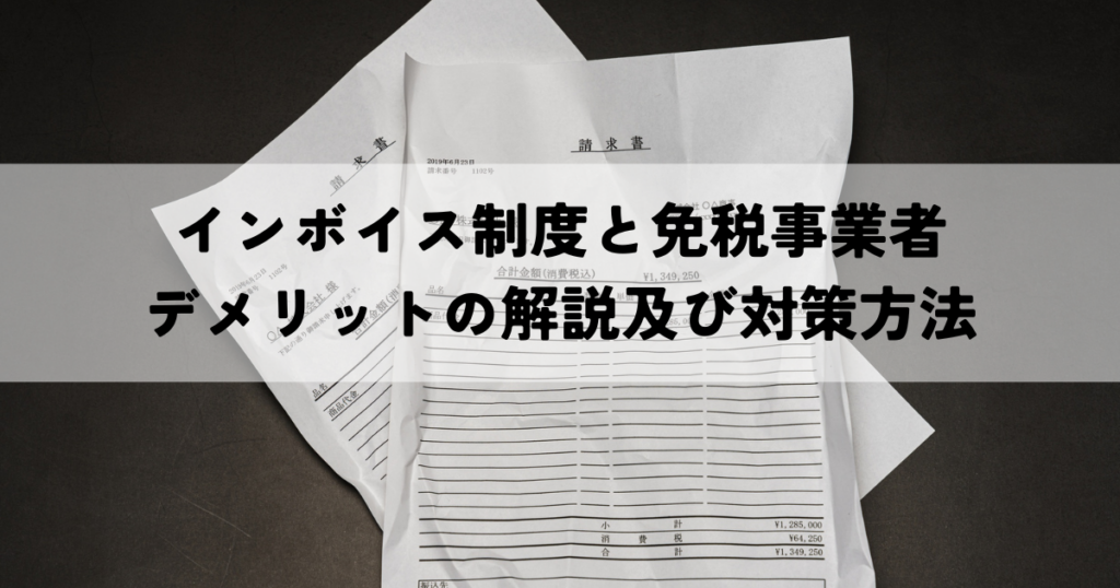 インボイス制度と免税事業者のデメリット解説及び対策方法
