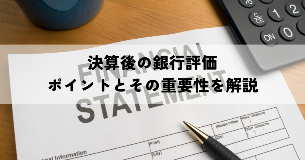 決算後の銀行評価ポイントとその重要性を解説