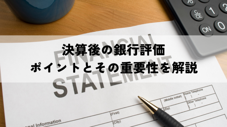 決算後の銀行評価ポイントとその重要性を解説