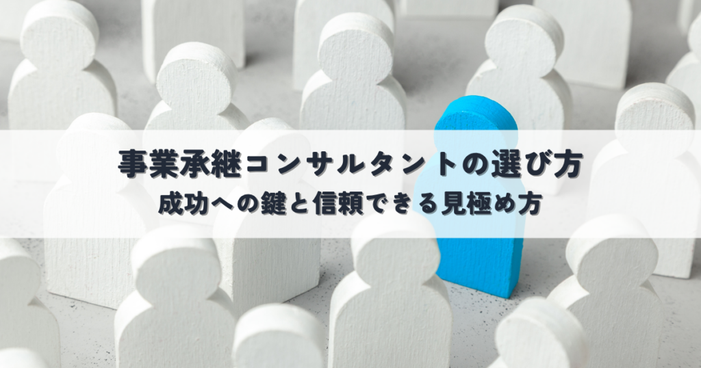 事業承継コンサルタントの選び方とは？成功への鍵と信頼できる見極め方