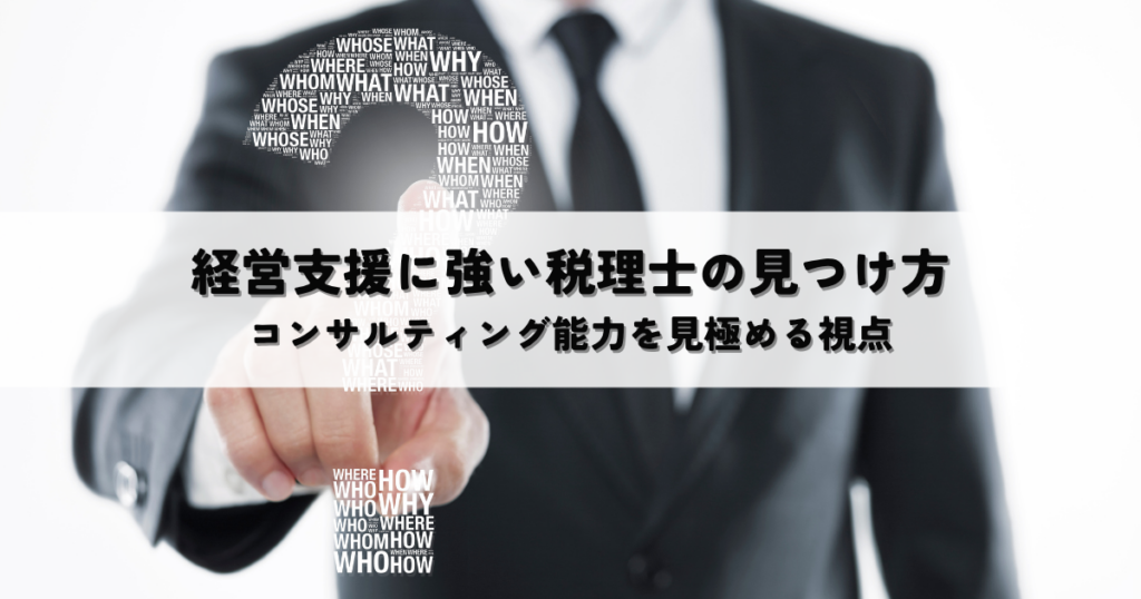 経営支援に強い税理士の見つけ方とは？コンサルティング能力を見極める視点