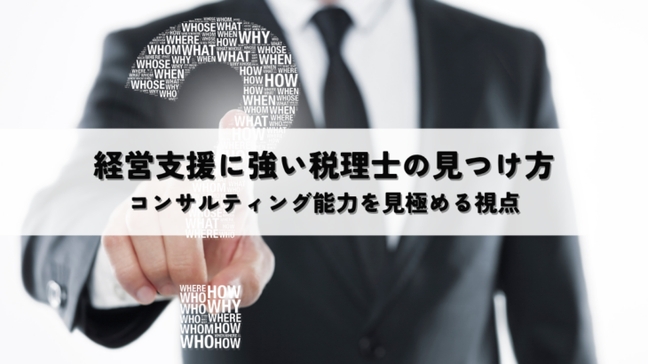 経営支援に強い税理士の見つけ方とは？コンサルティング能力を見極める視点