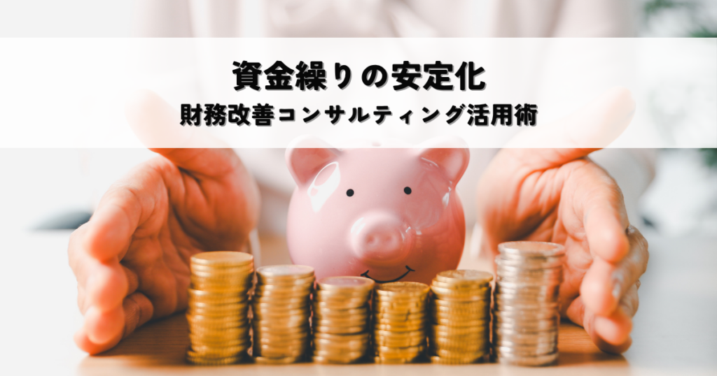 資金繰りの安定化へ！財務改善コンサルティング活用術と選び方