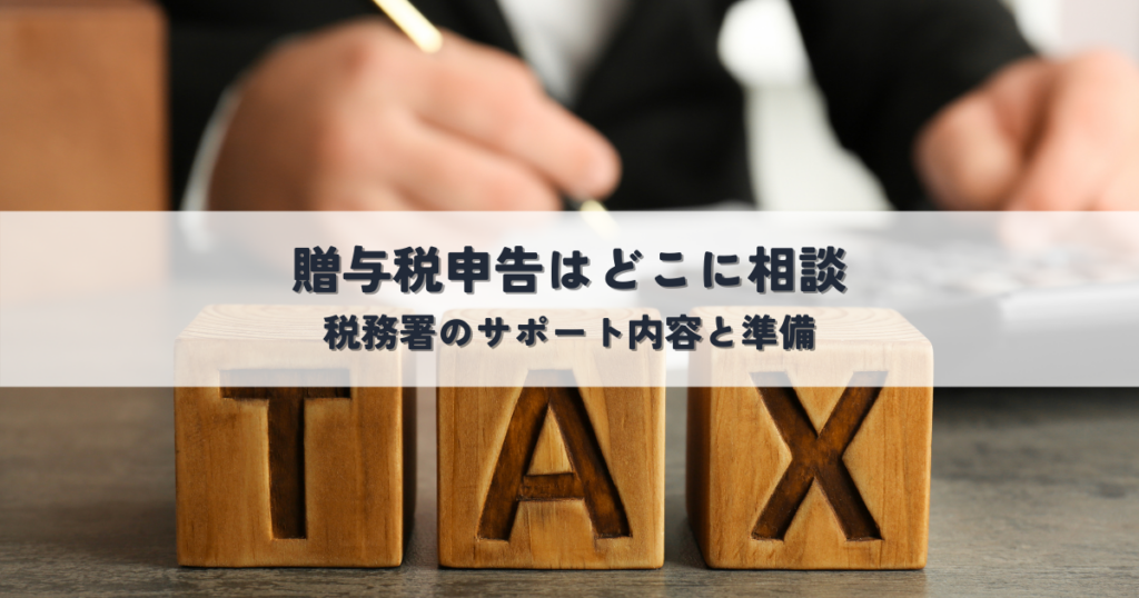 贈与税申告はどこに相談？税務署のサポート内容と準備