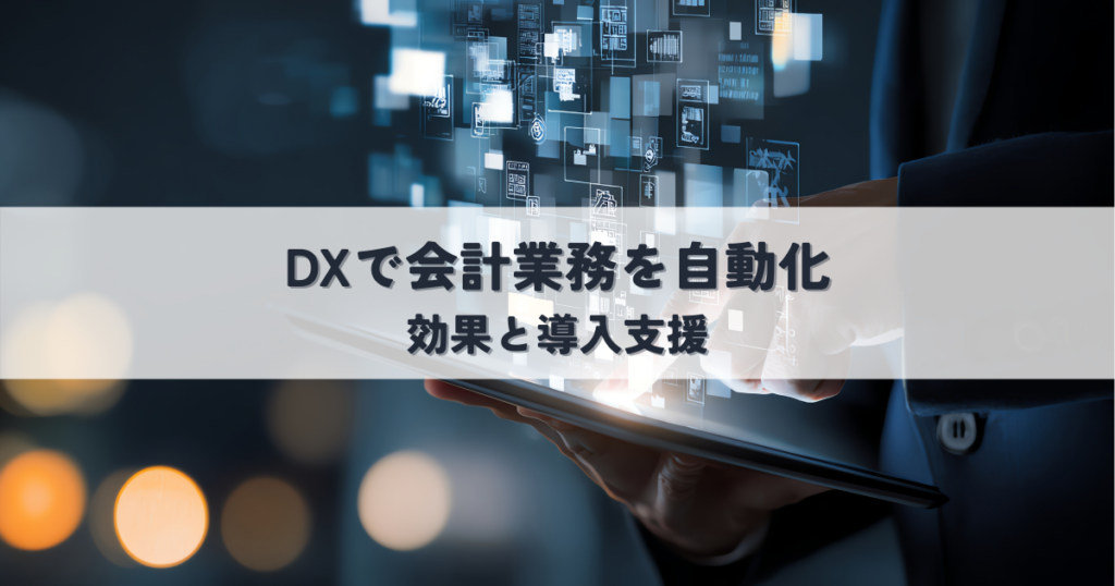DXで会計業務を自動化する効果と導入支援