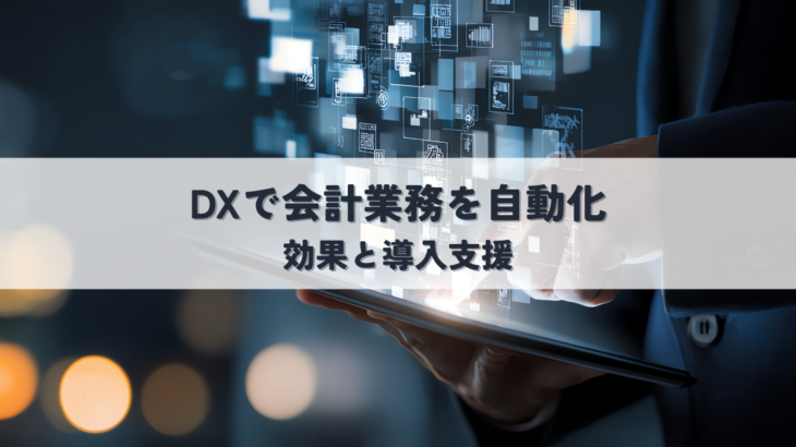DXで会計業務を自動化する効果と導入支援