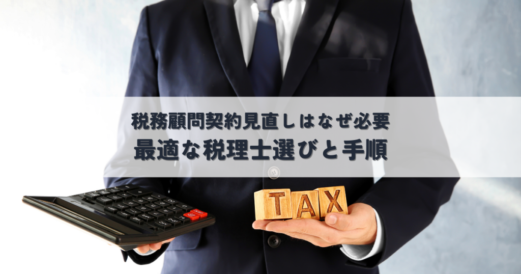 税務顧問契約見直しはなぜ必要？最適な税理士選びと手順