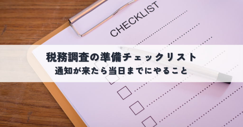税務調査の準備チェックリスト！通知が来たら当日までにやること