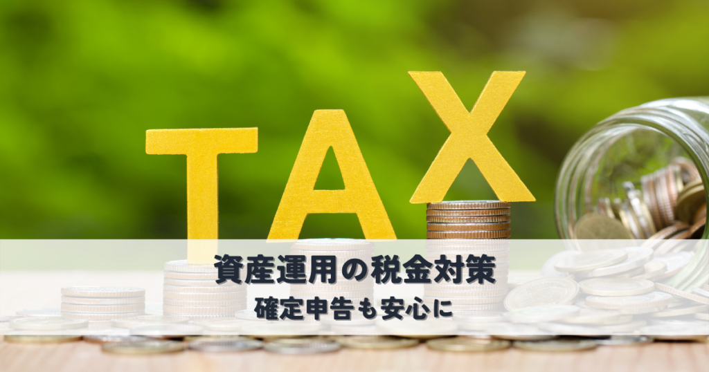 資産運用の税金対策は税理士のアドバイスが鍵！確定申告も安心に