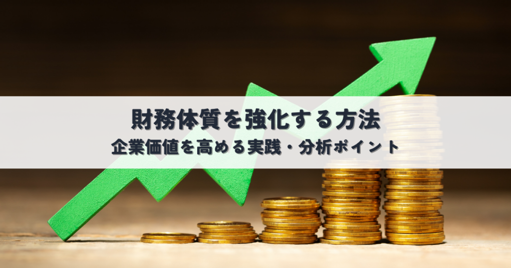 財務体質を強化する方法！企業価値を高める実践と分析のポイント
