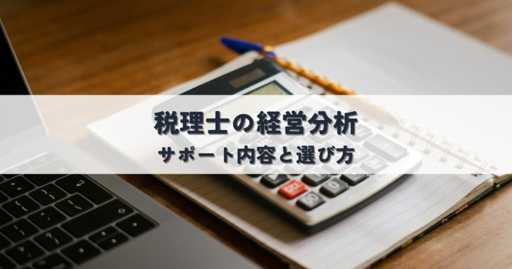 税理士の経営分析で会社を成長させる！サポート内容と選び方