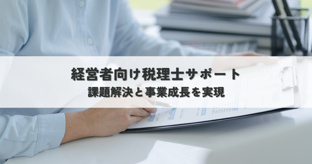 経営者向け税理士サポートで課題解決と事業成長を実現