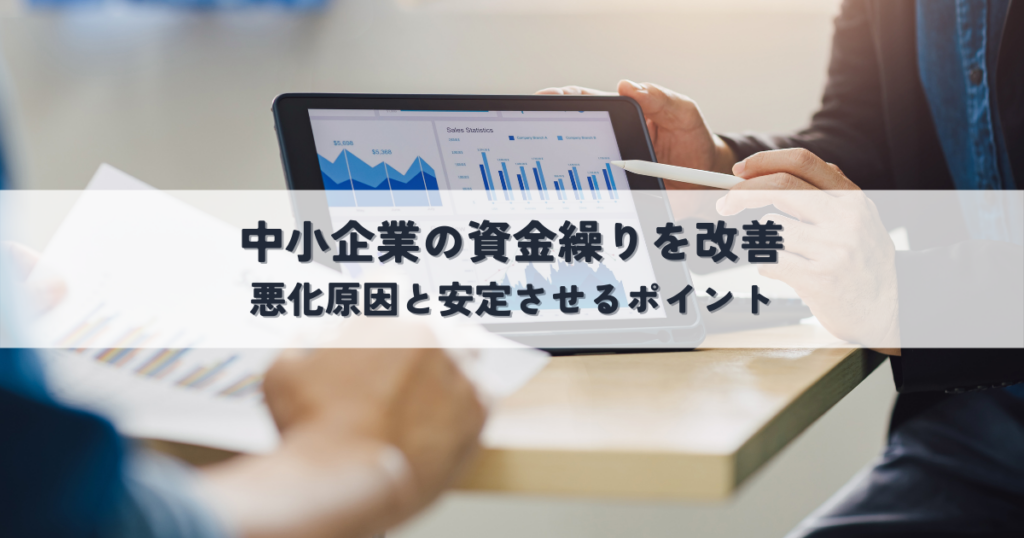 中小企業の資金繰りを改善する方法！悪化原因と安定させるポイント